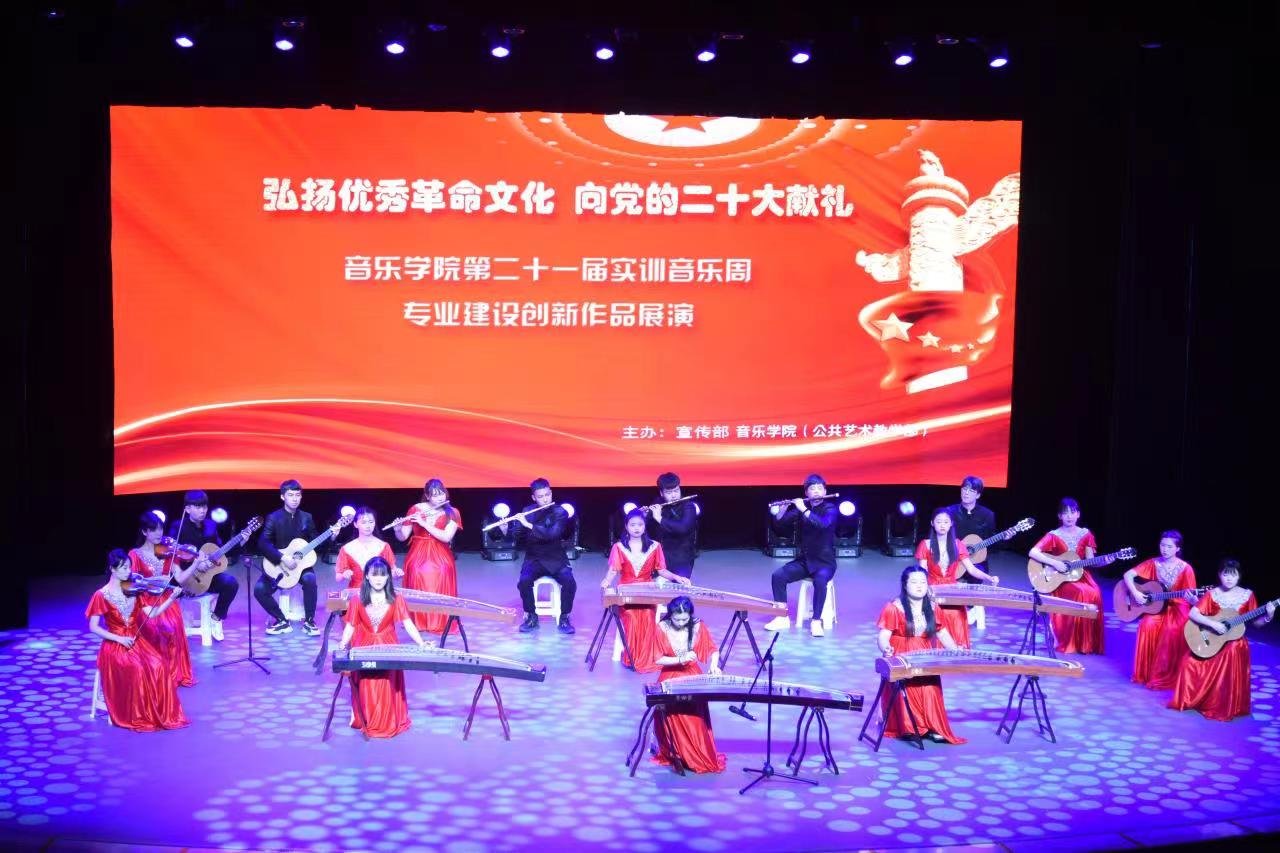 弘揚(yáng)優(yōu)秀革命文化，奏響時代奮進(jìn)強(qiáng)音——音樂學(xué)院實(shí)訓(xùn)周文藝展演獻(xiàn)禮黨的二十大